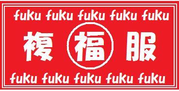 fuku.jpg